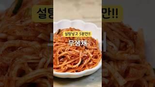 무생채 이렇게 만들면 정말 맛있어서 다른반찬이 필요없어요‼️ #무생채 #무생채만들기