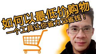 如何找货源｜省钱购物｜chrome插件购物必备｜How to find source｜How to shop at the lowest price｜chrome Plug-in shopping