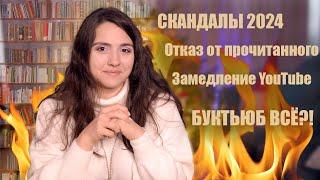 БУКТЬЮБ В 2024: замедление YouTube, обложили налогами, нейросети стали нормой 