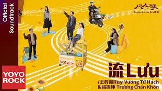 [Vietsub/Pinyin] Lưu 流 - 王梓赫Ray & 張振坤 | OST Born to be the One 凡人歌