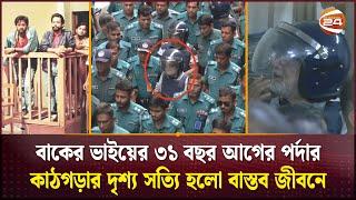 কারাগার আরামের জায়গা না: বাকের ভাই | Baker Vai | Asaduzzaman Noor | Channel 24