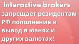 Interactive brokers запрещает резидентам РФ пополнение и вывод в юанях и других валютах!