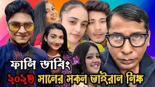 ২০২৩ সালের সকল ভাইরাল লিঙ্ক | Viral Link Review 2023 Special Bangla Funny Dubbing | Tiktokar Link