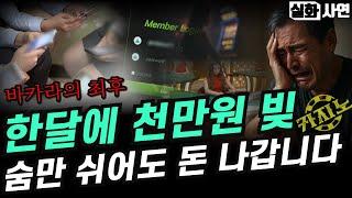 카지노실패사연｜인터넷 불법도박 바카라가 우리집을 망쳤습니다：결국은 도박늪, 한달에 천만원 빚밖에 없습니다｜실호사ㅏ연