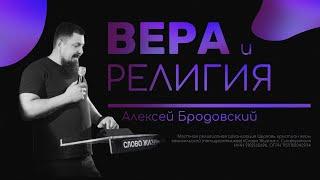 Религия и вера - Алексей Бродовский