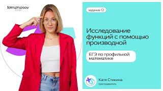 Исследование ФУНКЦИЙ с помощью ПРОИЗВОДНОЙ на ЕГЭ по профильной математике: практика