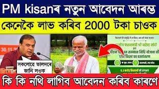 PM Kisan Samman Nidhi Yojana Online 2024 | pm kisan new registration 2024 online