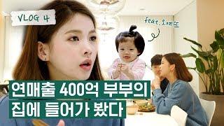 400억 버는 부부는 어떻게 살까?ㅣ랜선 하우스 투어ㅣ신세경 레깅스ㅣ안다르 andarㅣ[뜻밖의 손님] VLOG #4