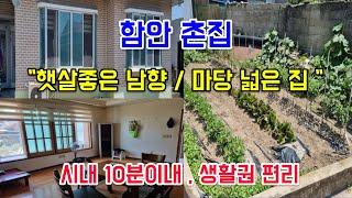 [매물번호 240.함안촌집매매] 함안 조용하고 공기좋고 넓은마당과 텃밭있는 촌집.단독주택매매_시내생활권.초.중학교 도보5분이내