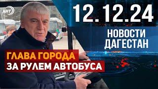 Новости Дагестана за 12.12.2024 год