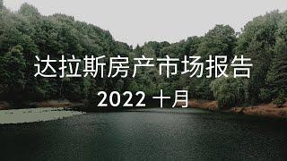 2022 十月达拉斯房产分析报告