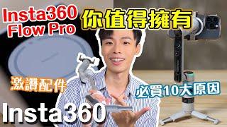 最Pro手機穩定器⭐️｜10大必買原因｜全新激讚配件｜3個購買建議! ｜係咪真係啱你｜Insta360 Flow Pro【開箱日記】