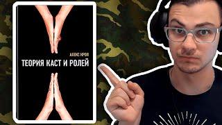 Читать ли Теория каст и ролей Алексей Крол? Что почитать осенью? Саморазвитие. Алекс Крол книги.