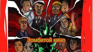 Зомбитой кино (Zombie movie)