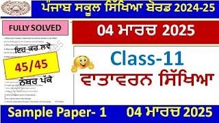 PSEB 11th Class Environment Science Final Paper 2025 | class 11th evs real paper march 2025 l