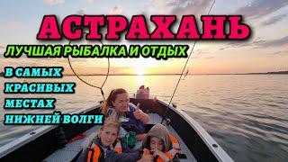 Астрахань! Отличная рыбалка и  лучший отдых..  на Нижней Волге ..в Удивительных местах ВЕЛИКОЙ Реки!