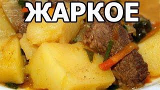 Как приготовить жаркое по домашнему из говядины. Вкусняшка от Ивана!