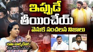 TTDP Spokesperson Suryadevara Latha SH0CKING Comments Over Jr NTR Banners Issue At NTR Ghat | BM