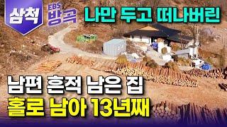 [강원 삼척] 사람의 흔적마저 그리운 첩첩산중, 13년 전 먼저 떠난 남편 생각에 아무도 없는 빈 집에 홀로 남아 남편이 좋아하던 뜨끈한 손두부 만드는 할머니｜#한국기행 #방방곡곡