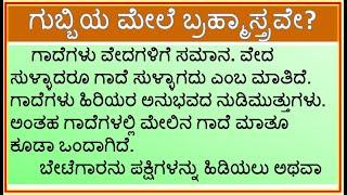 ಗಾದೆ ವಿಸ್ತರಣೆ : ಗುಬ್ಬಿಯ ಮೇಲೆ ಬ್ರಹ್ಮಾಸ್ತ್ರವೇ ? | ಗುಬ್ಬಿಯ ಮೇಲೆ ಬ್ರಹ್ಮಾಸ್ತ್ರ | Gubbiya mele brahmastra