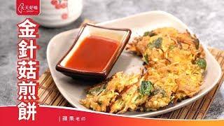 「金針菇煎餅」#蔬菜煎餅 #EnokiMushroomPancake，早餐午餐、點心下午茶料理食譜、小家庭菜單