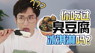 萌叔实测网红款臭豆腐雪糕！是黑暗料理还是人间美味？【网不红萌叔Joey】