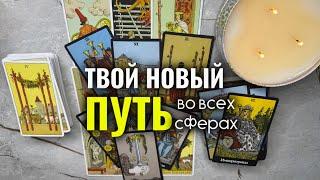 ТВОЙ НОВЫЙ ПУТЬ ВО ВСЕХ СФЕРАХ️таро расклад