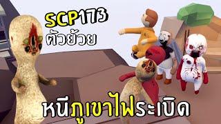 SCP173ตัวย้วย หนีภูเขาไฟระเบิด | Human Fall Flat