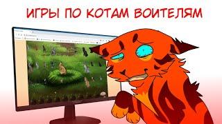 ИГРЫ ПО КОТАМ ВОИТЕЛЯМ [ игры по КВ воскрешают ]