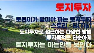 투자언어 #163 : 토지 초보자가 알아야 하는 토지투자 스토리 · 팁(Tip),  아는 만큼 돈이 보인다.