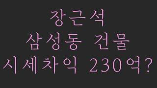 장근석 삼성동 건물 시세차익 230억?