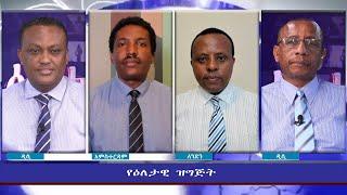 Ethiopia - ESAT Eletawi Tue 01 Jun 2021