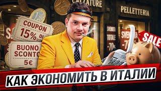 Иммиграция в Италию: как экономить? Советы и лайфхаки от местных