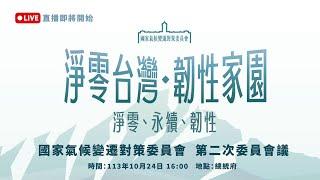 「淨零台灣，韌性家園」總統府國家氣候變遷對策委員會第二次委員會議