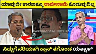 ನಾನು ರಾಜೀನಾಮೆ ಕೊಡು ಮಾತೆ ಇಲ್ಲ|ಸಿದ್ದುಗೆ ಸರಿಯಾಗಿ ಕ್ಲಾಸ್ ತಗೊಂಡ Yatnal| Rangannan Adda