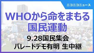 【LIVE】WHOから命をまもる国民運動 9.28国民集会パレードデモ有明