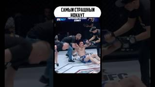 САМЫЙ СТРАШНЫЙ НОКАУТ #mma #файтинг #мма #бой #ufc #бои #бокс #юфс