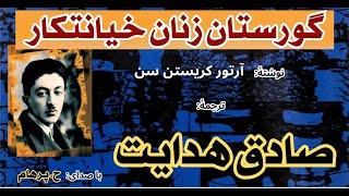 ( H. Parham با صدای ) داستان کوتاه  گورستان زنان خیانتکار - نوشتۀ آرتور کریستن سن - ترجمۀ صادق هدایت