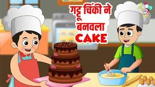 गट्टू चिंकी ने बनवला Cake | Marathi Goshti | मराठी गोष्टी | Marathi Story | Goshti | Cartoon