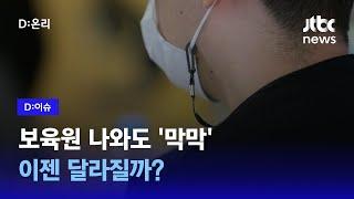 "살아온 삶이 너무 가혹하다" 자립준비청년… 정부, 보완책 내왔지만｜D:이슈