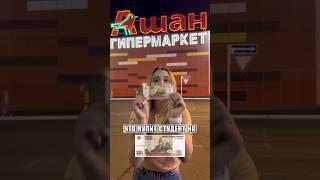 ЧТО КУПИТ СТУДЕНТ НА 100₽ в АШАН?
