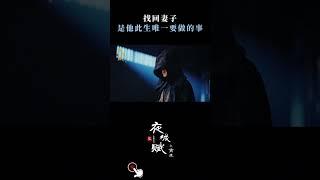 “找回爱人，是我唯一要做的事”《夜城赋之离生Ye Cheng: Reborn》|优优青春剧场YoYo Fun Station