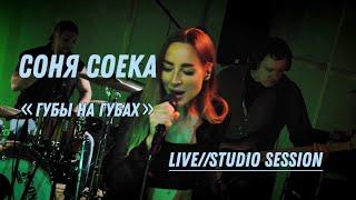 Соня Соека - Губы на губах Live (Studio session)