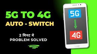 5G to 4G Automatic Switch Problem | 5g se bar bar 4g network problem | Problem Solved