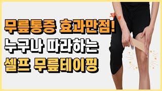 무릎 통증 효과만점! 셀프 무릎 테이핑!ㅣ슬개골 테이핑!