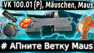 Обзор Ветки Maus # Апните Ветку Мауса От Tiger P к топу.