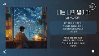 Leewoo (이우) - 너는 나의 별이야 (You Are My Star) [가사]