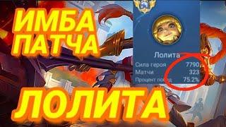 АПНУЛ ГЛОБАЛ (ЛОЛИТА) ЗА 3 ДНЯ wr 75% MOBILE LEGENDS  ГАЙД НА ЛОЛИТУ 2024.