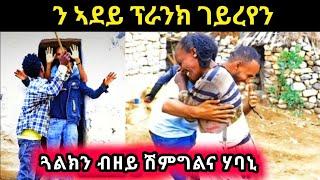 ብበትሪ ተሰሬ ነይረ - ብዘይ ሽማግለ ጓልክን ክወስዳ እየ - ን ማማ ፕራንክ ጌርናየን መዘንግዕ ካሜራ #Tigrgna prank