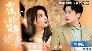 Zhang ChuxuanWang Jialin’s popular sweet pet drama